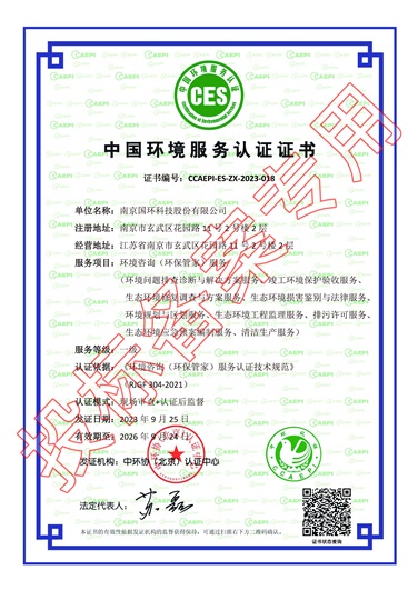 中國(guó)環(huán)境服務(wù)認(rèn)證證書